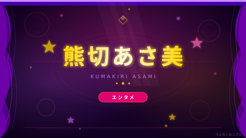 熊切あさ美、45歳でこの輝きよ！おじさんが語る彼女の底力