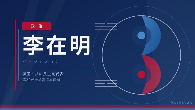 李在明大統領の波乱万丈な人生、おじさんが全部教えてやろう