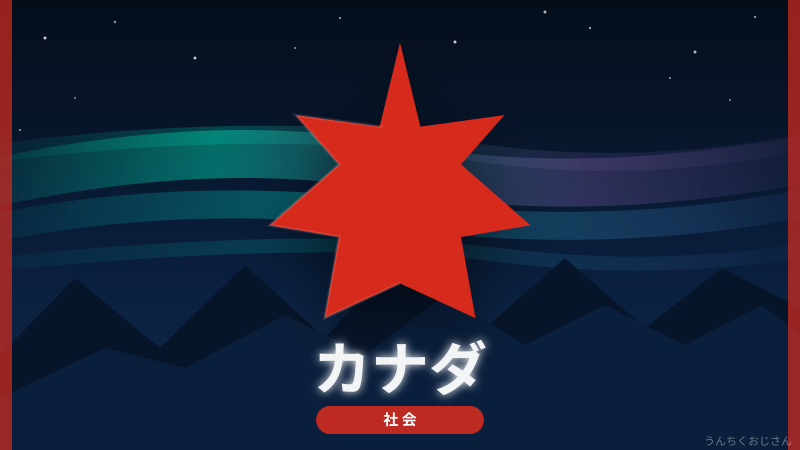 カナダのこと、おじさんが本気で語ってやろうじゃないか