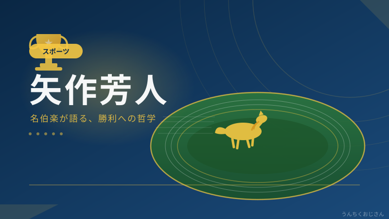 矢作芳人おじさんが語る「世界の矢作」の凄まじき軌跡