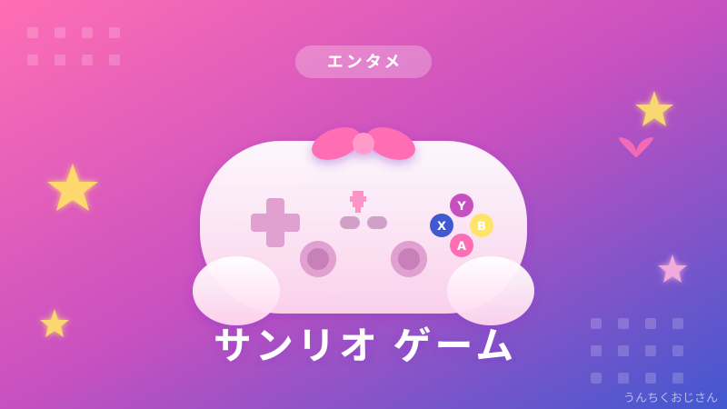 サンリオがゲーム界に殴り込み！おじさん的全力解説