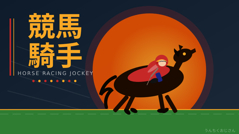 競馬騎手の世界、おじさんが全部語ってやろう