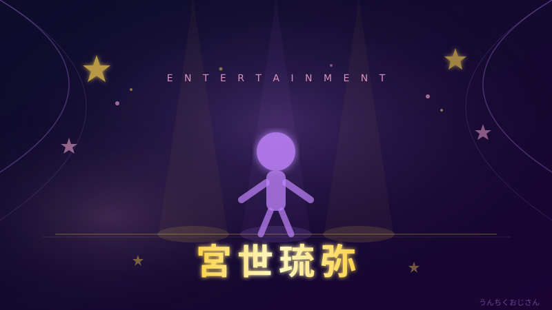 宮世琉弥、おじさん的に徹底解説してやろう！