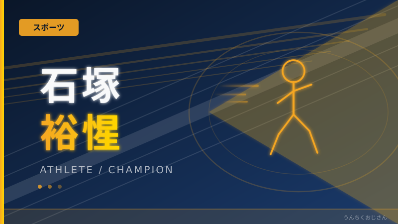 石塚裕惺、まあ聞いてくれよ！巨人ドラ1の20歳が本気出してきたぞ