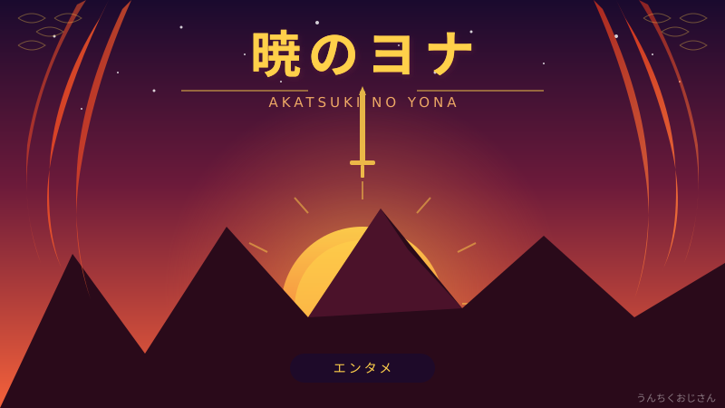 暁のヨナ、実は16年越しの大冒険だったって話をしようじゃないか