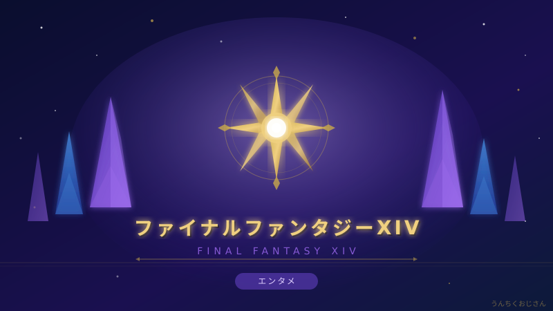 FF14とジョリビーがコラボ!? おじさん的FFXIV奮闘史まるごと解説