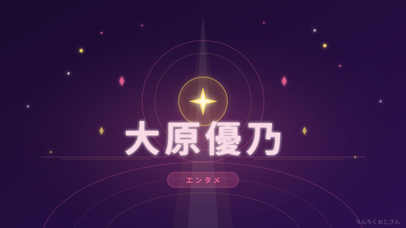 大原優乃の〝激変〟ショット、おじさんがその歴史ごと解説してやろう