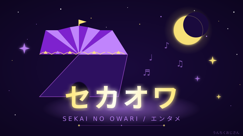 セカオワが独立！おじさんが語るバンド15年の軌跡と新たな船出