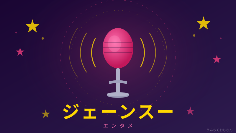 ジェーン・スーって何者？おじさんが本気で調べてみたぞ