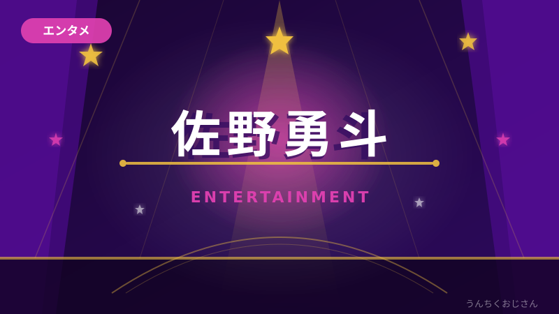 佐野勇斗の裏側、おじさんが全部教えてあげよう