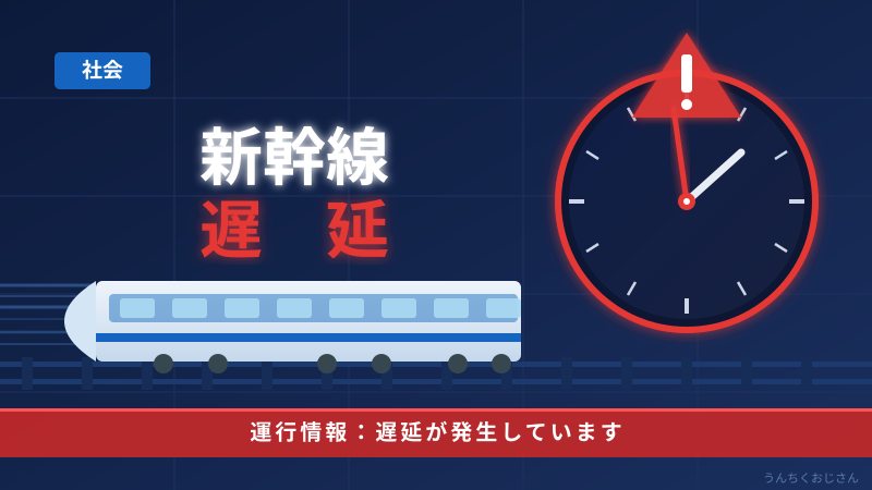 新幹線遅延の裏側、おじさんが全部教えてやろう