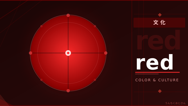 赤の魔力、おじさんが徹底解説してやろう！