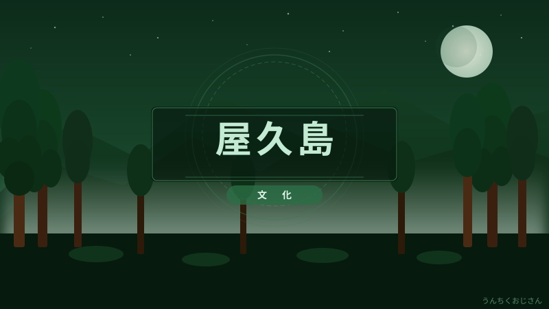 屋久島の秘密、おじさんが全部語ってやろう