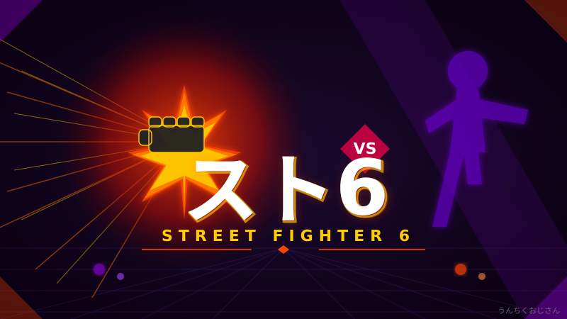 スト6がアツすぎる！おじさん的格ゲー最前線レポート