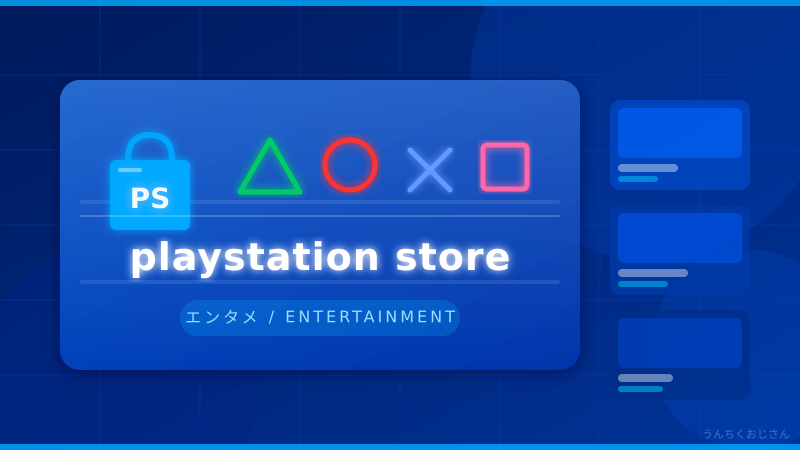 PS Storeのゴールデンウィークセール、おじさんが全部教えてやろう