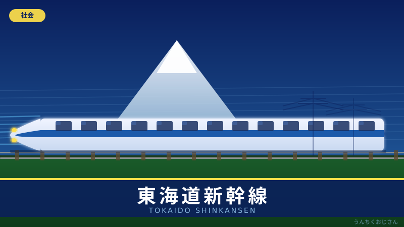 東海道新幹線の底力、おじさんが全部教えてやろう