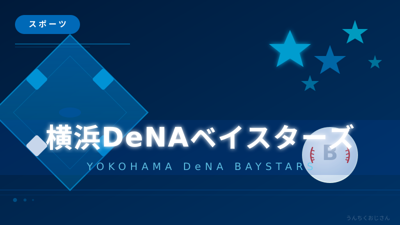 横浜スタジアムがアツすぎる！ベイスターズのドラマをおじさんが語ろう