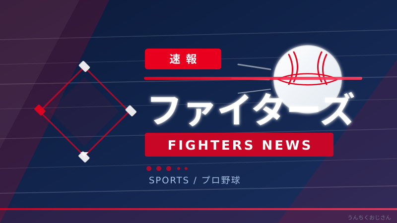 奈良間サヨナラ打！ファイターズ劇的勝利の全部教えてやろう