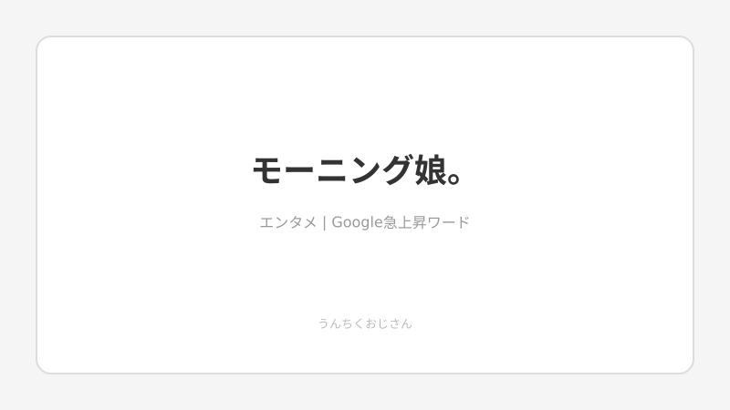 まあ聞いてくれよ、モーニング娘。28年の歴史はそんな甘くないんだよ