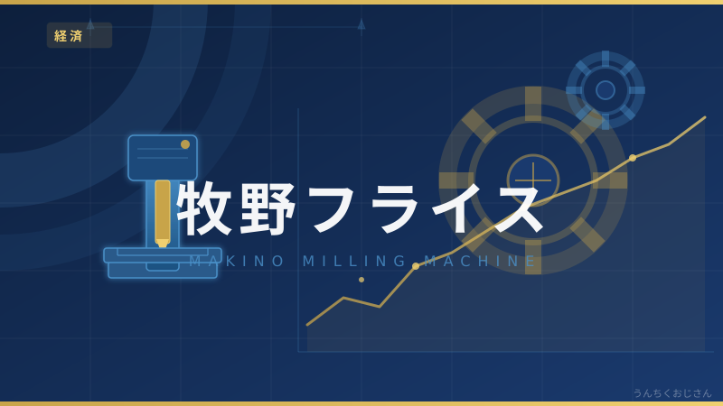 牧野フライス買収に政府が待った！日本の宝を守る話、聞いてくれよ