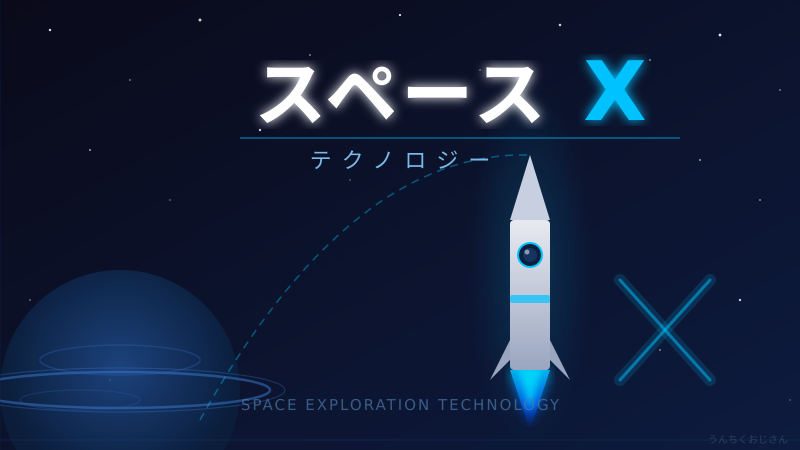 スペースXの野望、おじさんが全部ぶっちゃけてやろう