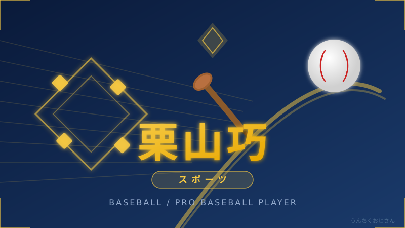 まあ聞いてくれよ、栗山巧という男の25年間の物語を