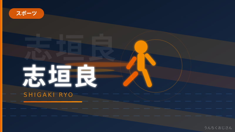 志垣良監督の辞任、おじさんが全部解説してやろう