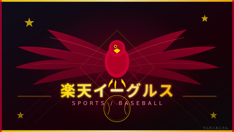 楽天イーグルス、おじさんが本気で語り尽くしてやろう