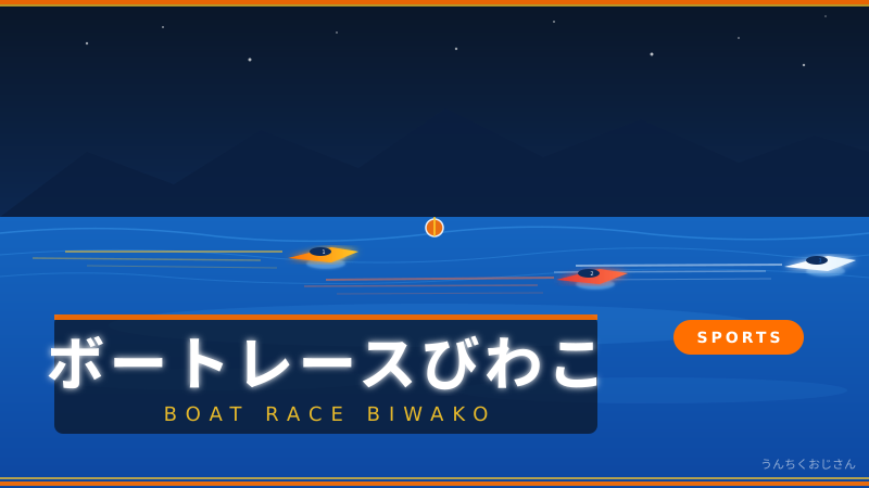 まあ聞いてくれよ、びわこボートレースで起きた整備違反騒動