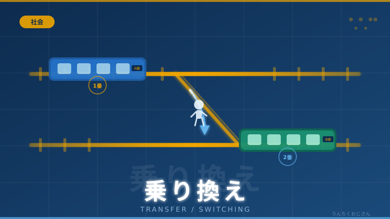 乗り換え案内、おじさんが全部教えてあげよう