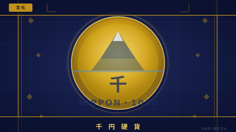 千円硬貨の裏側、おじさんが全部教えてあげよう