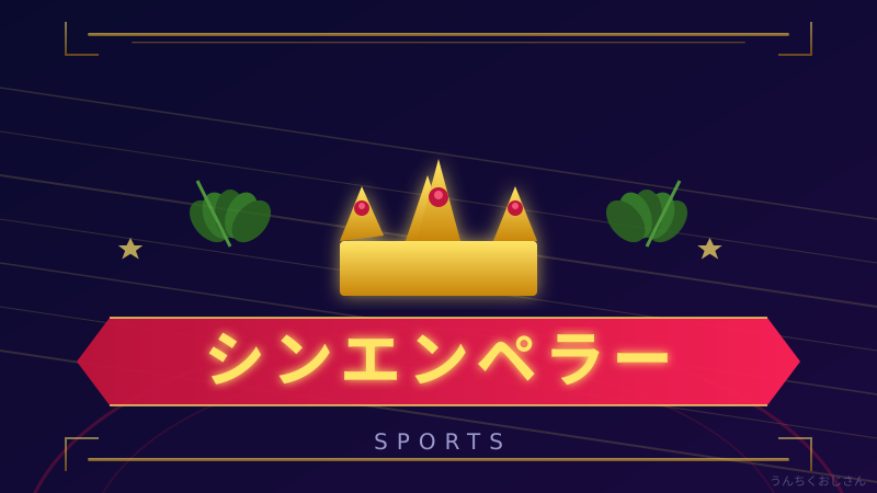 シンエンペラー、まあ聞いてくれよ！天皇賞へ向かう「真の皇帝」の物語