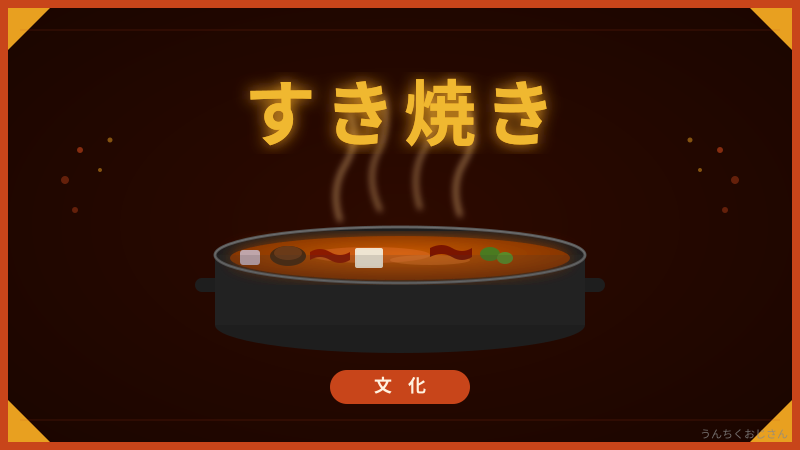 すき焼きの流儀、おじさんが全部教えてあげよう