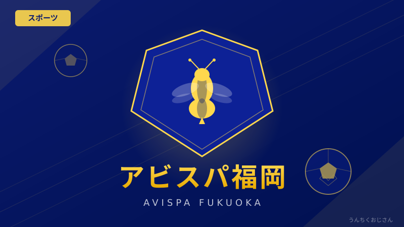 アビスパ福岡の底力、おじさんが全部教えてやろう