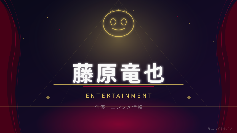 藤原竜也の舞台人生、おじさんが全部教えてやろう