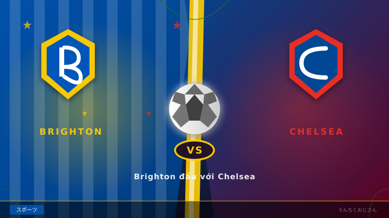 チェルシー5連敗の衝撃！ブライトン戦の真相、おじさんが全部教えてやろう