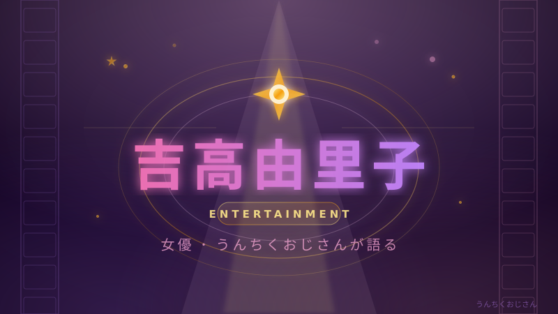 吉高由里子がただ者じゃない理由、おじさんが全部語ってやろう