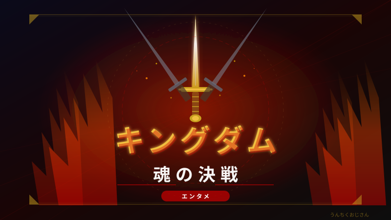 まあ聞いてくれよ、キングダム5作目が今夏ヤバいことになってるんだ