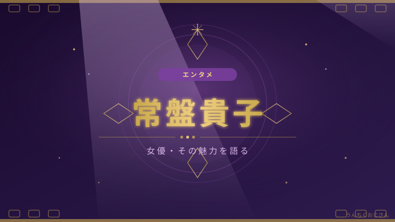 常盤貴子と九州鉄道旅、おじさんが語る「連ドラの女王」の半世紀