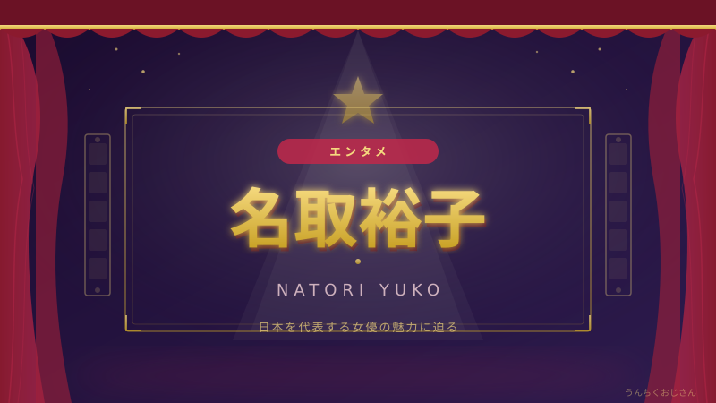 名取裕子、68歳にしてこの輝き！おじさんが語り尽くす女優人生50年