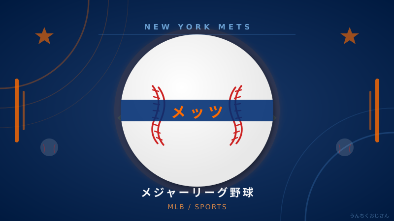 メッツの11連敗、おじさんが本気で解説してやろう