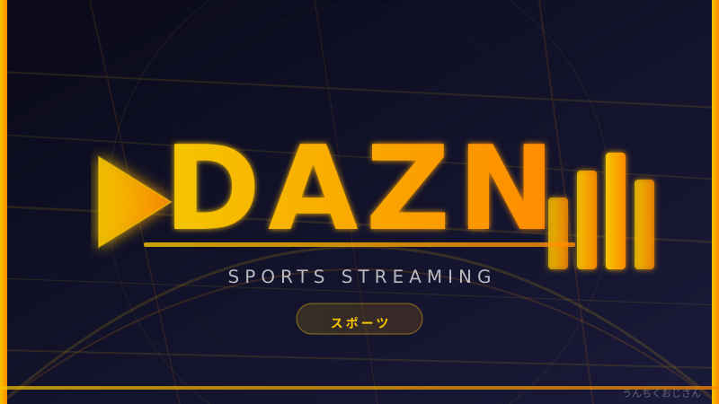 DAZNの底力、おじさんが本気で語ってやろう