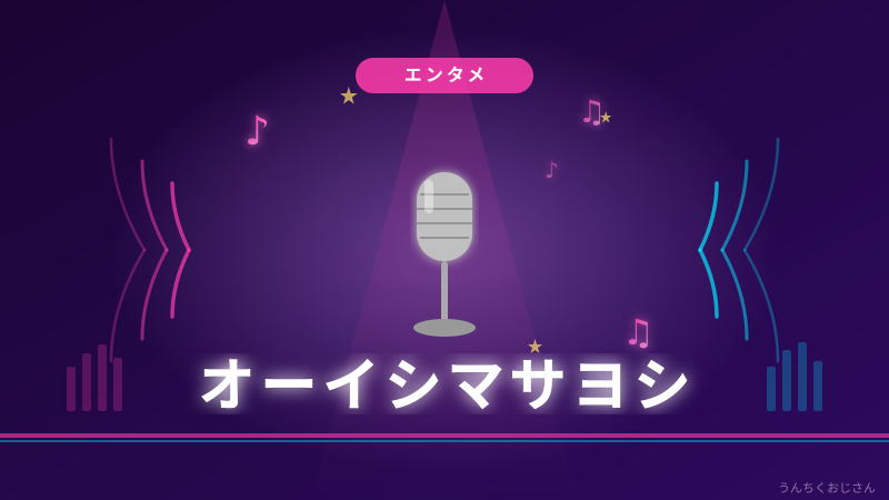 オーイシマサヨシって実はね…ポケモンが選んだ男の正体を教えてあげよう
