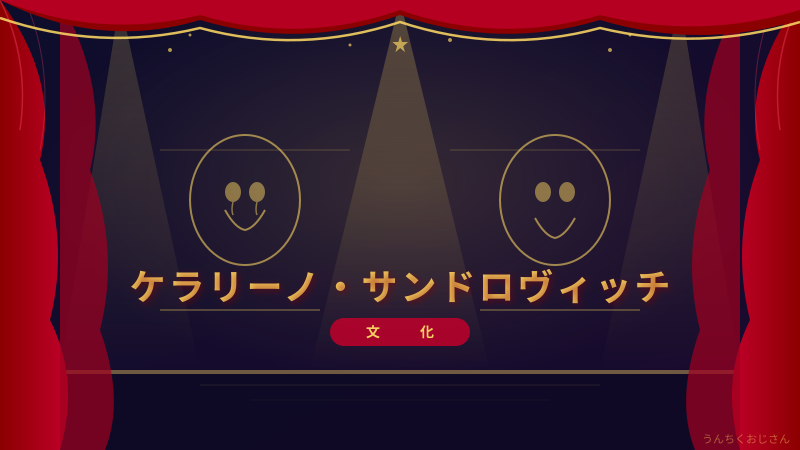 ケラリーノ・サンドロヴィッチって何者？おじさんが全部教えてあげよう
