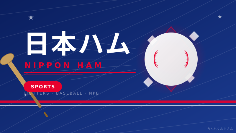 日本ハムファイターズ、おじさんが全部語ってやろう！新庄采配と「みずなら」コンビの熱い話