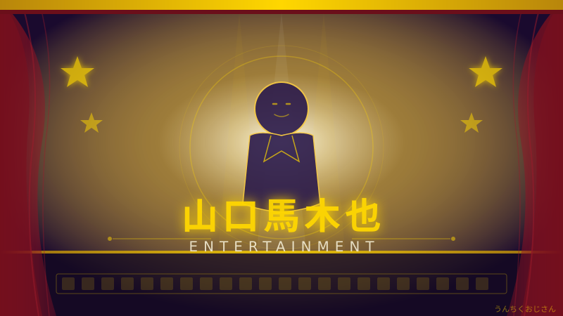 山口馬木也という男、おじさんが全部語ってやろう