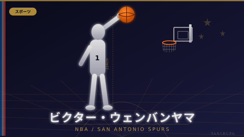 ウェンバンヤマ、満票受賞！おじさんが全部解説してあげよう