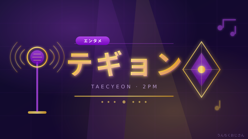 2PMテギョン結婚発表！おじさん的に徹底解説してあげよう