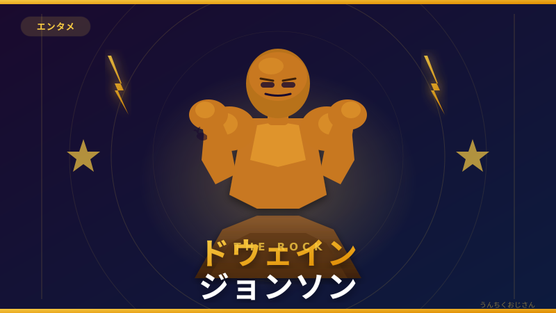 ドウェイン・ジョンソンの底知れぬ男、おじさんが全部語ってやろう