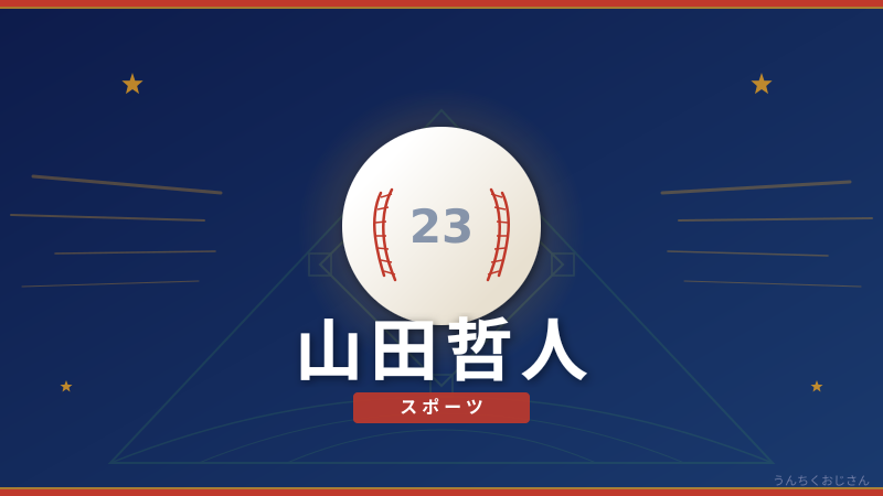 山田哲人って、実はとんでもない男なんだよ！